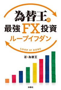 【無料で読める】為替王の最強FX投資 ループイフダン (ＳＰＡ！ＢＯＯＫＳ)