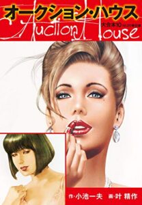 【無料で読める】オークションハウス 大合本10（特典美麗イラスト付き）