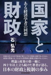国家と財政―ある経済学者の回想 | 今すぐ無料で読める電子書籍まとめ