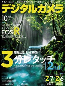 【無料で読める】デジタルカメラマガジン 2018年10月号[雑誌]