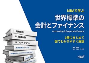 【無料で読める】MBAで学ぶ世界標準の会計とファイナンス: 1冊にまとめて図でわかりやすく解説