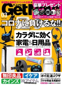 【無料で読める】GetNavi 2021年3月号 [雑誌]