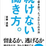 【無料で読める】続けない働き方。 キミを解き放つ、たったひとつの方法