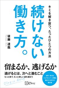 【無料で読める】続けない働き方。 キミを解き放つ、たったひとつの方法