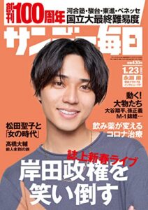 サンデー毎日 2022年1月23日号 [雑誌]