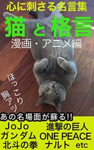 【無料で読める】猫と格言漫画・アニメ編【ビジネス】【自己啓発】【成功哲学】【鬼滅の刃進撃の巨人】: あの名場面が蘇る！心に刺さる名言集