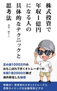 【無料で読める】株式投資で年収1億円になる人の具体的なテクニックと思考法