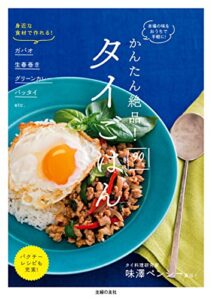 【無料で読める】かんたん絶品！タイごはん９０レシピ