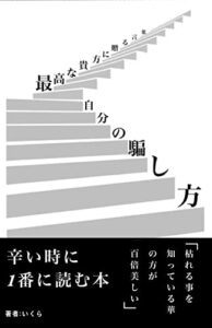 【無料で読める】自分の騙し方: 最高な貴方に贈る言葉 (恋愛、復縁、人間関係、言霊)