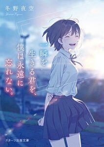 【無料で読める】一瞬を生きる君を、僕は永遠に忘れない。 (スターツ出版文庫)