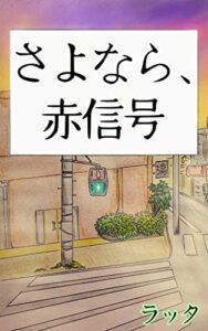 さよなら、赤信号 〜どん底LIFEが全部ひっくりかえった！5000円札のベストな使い道〜