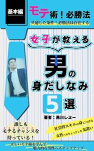 【無料で読める】モテ術！必勝法「女子が教える男の身だしなみ５選」誰しもモテるチャンスを持っている！
