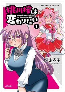 【無料で読める】桃川桜は変わりたい （1） (主任がゆく！スペシャル)