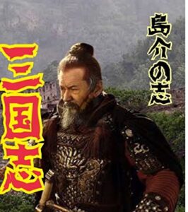 【無料で読める】三国志島介の志7