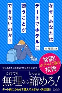 【無料で読める】デートでなぜあなたはホテルに誘うことができないのか: 常勝！デートでホテルに誘う技術 デート前にかならず読んでおきたい一冊！これで無理なら諦めろ！ 恋愛テクニック底上げシリーズ (KMNS本舗)