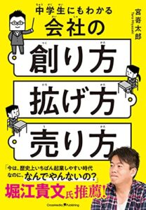 【無料で読める】中学生にもわかる会社の創り方・拡げ方・売り方