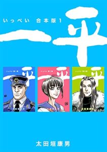 【無料で読める】一平【合本版】(1)