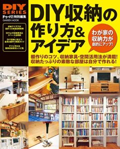 【無料で読める】ＤＩＹ収納の作り方＆アイデア (学研ムック ＤＩＹシリーズ)