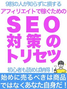 【無料で読める】アフィリエイトで稼ぐためのSEO対策のトリセツ 【副業】【ビジネス】【ブログ】【SNS】: 9割の人が知らずに損する