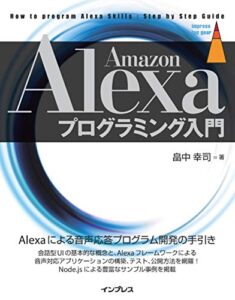 Amazon Alexaプログラミング入門 impress top gearシリーズ | 今すぐ無料で読める電子書籍まとめ