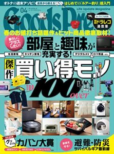 【無料で読める】GoodsPress (グッズプレス) 2022年 04月号 [雑誌]