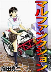 【無料で読める】マルファンクション