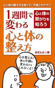 【無料で読める】１週間で変わる心と体の整え方: これで不調からオサラバ！〜心とカラダの繋がりを知ろう〜