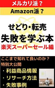 【無料で読める】せどり転売で失敗する理由を学ぶ本: 楽天スーパーセール編