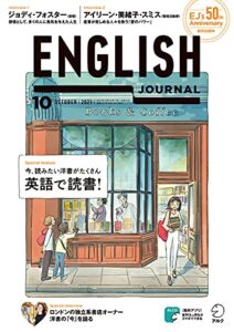 [音声DL付]ENGLISH JOURNAL (イングリッシュジャーナル) 2021年10月号 ～英語学習・英語リスニングのための月刊誌 [雑誌]