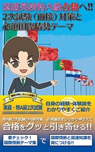 【無料で読める】国連英検特A級合格へ!! 2次試験（面接）対策と必須国際情勢テーマ: 特A級2次試験の内容、対策、必須論点、経験談