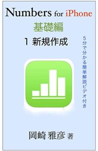 【無料で読める】Numbers for iPhone 基礎編: 第１章 新規作成