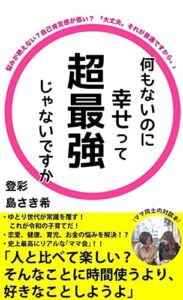 【無料で読める】何もないのに幸せって超最強じゃないですか: お金、育児、恋愛、健康、人間関係の悩みを解決！？ (芸術文庫)