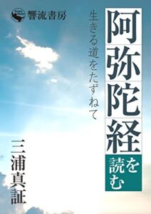 【無料で読める】阿弥陀経を読む: 生きる道をたずねて (響流選書)