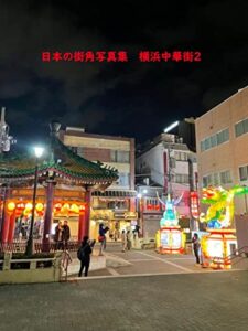 【無料で読める】日本の街角写真集横浜中華街2