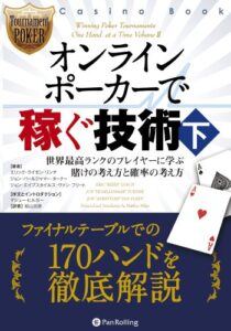 【無料で読める】オンラインポーカーで稼ぐ技術 (下)