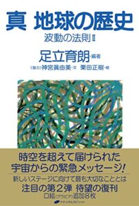 【無料で読める】真 地球の歴史 波動の法則Ⅱ