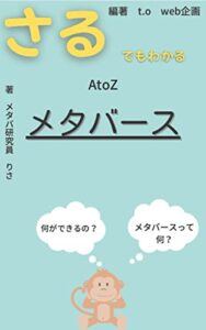 さるでもわかるメタバース
