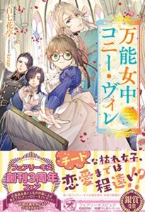 【無料で読める】万能女中コニー・ヴィレ【初回限定SS付】【イラスト付】 (フェアリーキス)