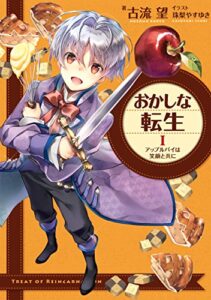 【無料で読める】おかしな転生Iアップルパイは笑顔と共に (TOブックスラノベ)