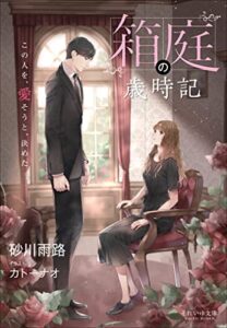 【無料で読める】それいゆ文庫箱庭の歳時記～この人を、愛そうと、決めた～