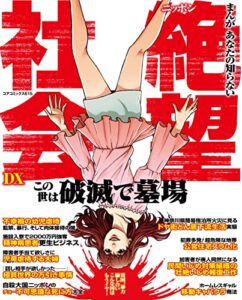 【無料で読める】まんがあなたの知らないニッポン絶望社会DX (コアコミックス)