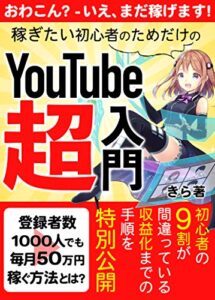 【無料で読める】【2021年最新版】稼ぎたい初心者のためだけのYouTube超入門【副業】: ９割が間違っている収益化までの道順を特別公開