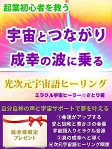 【無料で読める】起業初心者を救う宇宙とつながり成幸の波に乗る光次元宇宙語ヒーリング【スピリチュアル】【潜在意識】【ハイヤーセルフ】