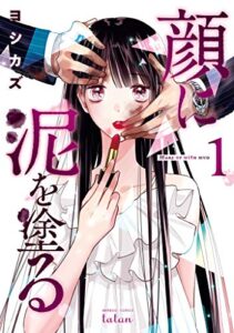 【無料で読める】顔に泥を塗る 1巻 (タタンコミックス)