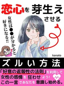 【無料で読める】恋心を芽生えさせるズルい方法: 【恋愛心理】女性は○○が分かると好きになる!!