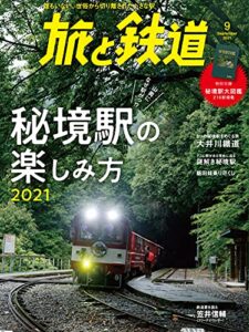 【無料で読める】旅と鉄道2021年9月号秘境駅の楽しみ方2021 [雑誌]