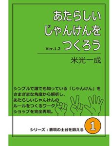 【無料で読める】あたらしいじゃんけんをつくろう: シリーズ：表現の土台を鍛える１ (こどものもうそうブックス)