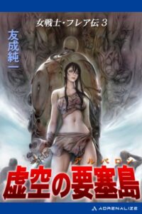 女戦士・フレア伝（３）虚空の要塞島（アルバロン） | 今すぐ無料で読める電子書籍まとめ