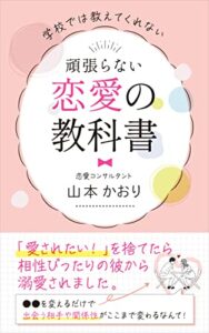 【無料で読める】学校では教えてくれない頑張らない恋愛の教科書: 「愛されたい！」を捨てたら、相性ぴったりの彼から溺愛されました。