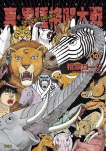 真・異種格闘大戦 ： 10 (アクションコミックス)